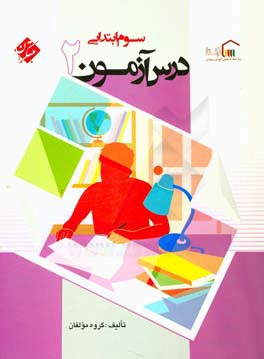 کتاب درس آزمون (2) سوم ابتدایی اثر مژگان دادور