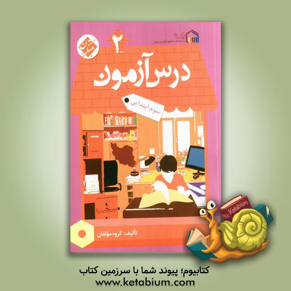 کتاب درس آزمون (2) سوم ابتدایی اثر مژگان دادور