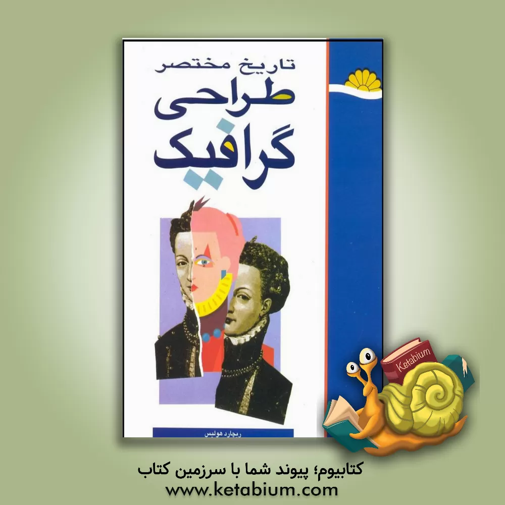 کتاب فرهنگ طراحی مدرن: تجزیه و تحلیلی بر طرح های گرافیکی تجاری، صنعتی، معماری، اجتماعی... |اثر گای جولیر