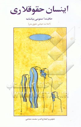 کتاب اینسان حقوقلاری: حاقیندا عمومی بیان نامه نین اثر داریوش آشوری
