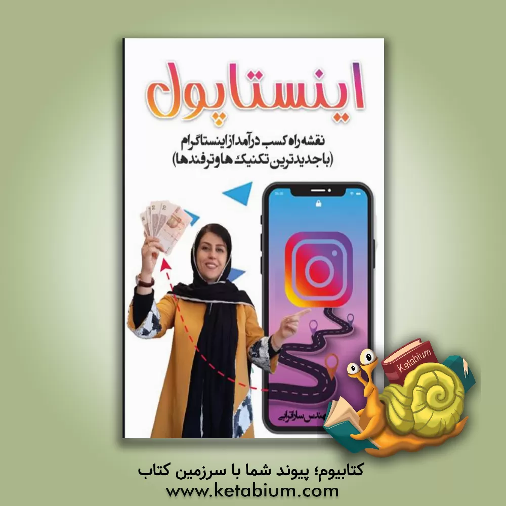 کتاب اینستاپول: نقشه راه کسب درآمد از اینستاگرام (با جدیدترین تکنیک ها و ترفندها) اثر سارا ترابی
