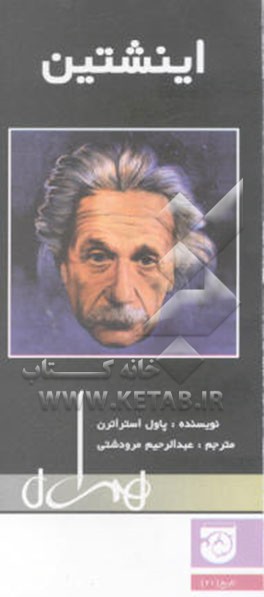 کتاب اینشتین اثر پل استراترن