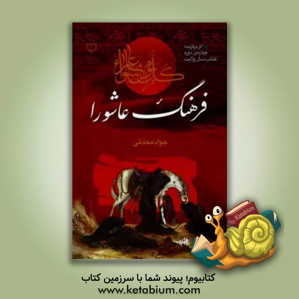 کتاب فرهنگ عاشورا اثر جواد محدثی