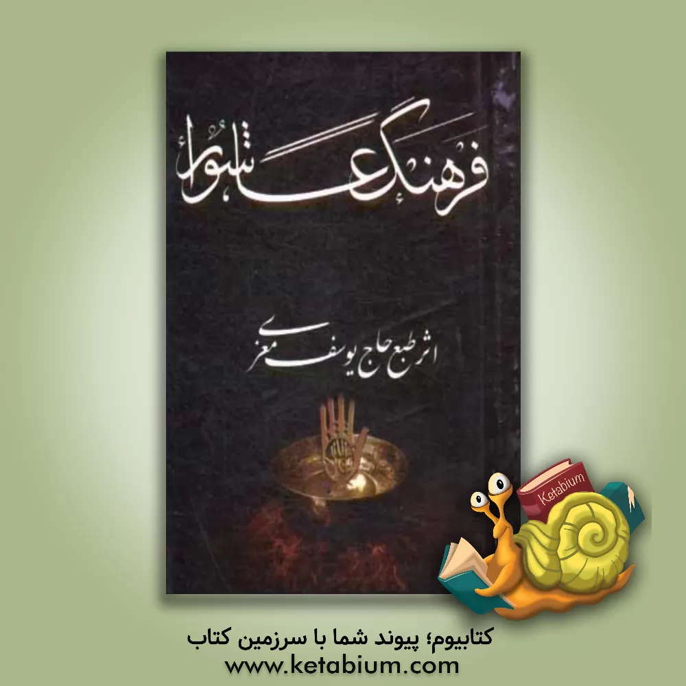 کتاب فرهنگ عاشورا اثر یوسف معزی‌اردبیلی