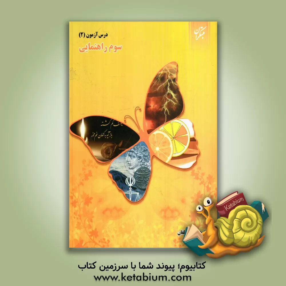 کتاب درس آزمون (2) سوم راهنمایی اثر عذرا هاشملو