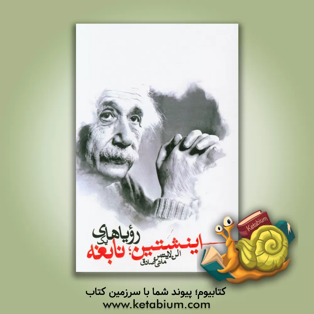 کتاب اینشتین رویاهای یک نابغه اثر آلن لایتمن