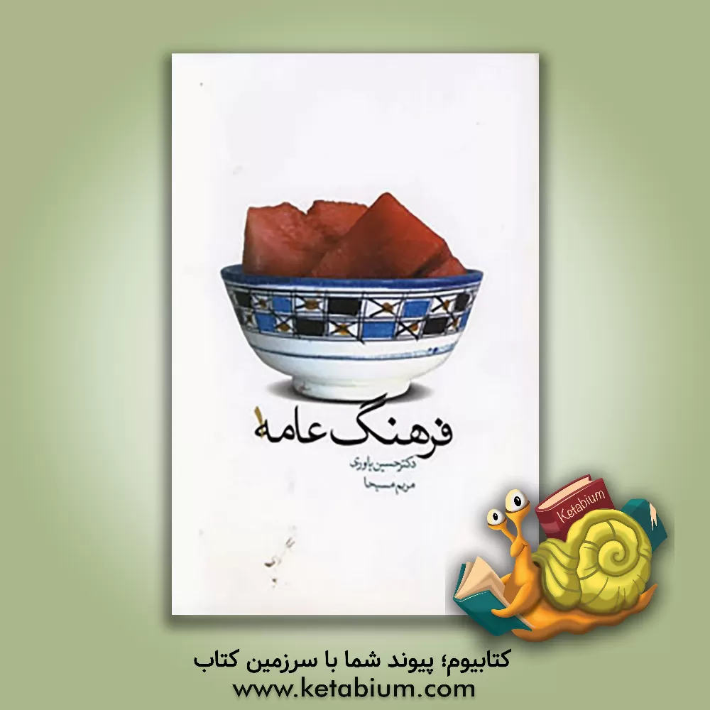 کتاب فرهنگ عامه اثر حسین یاوری