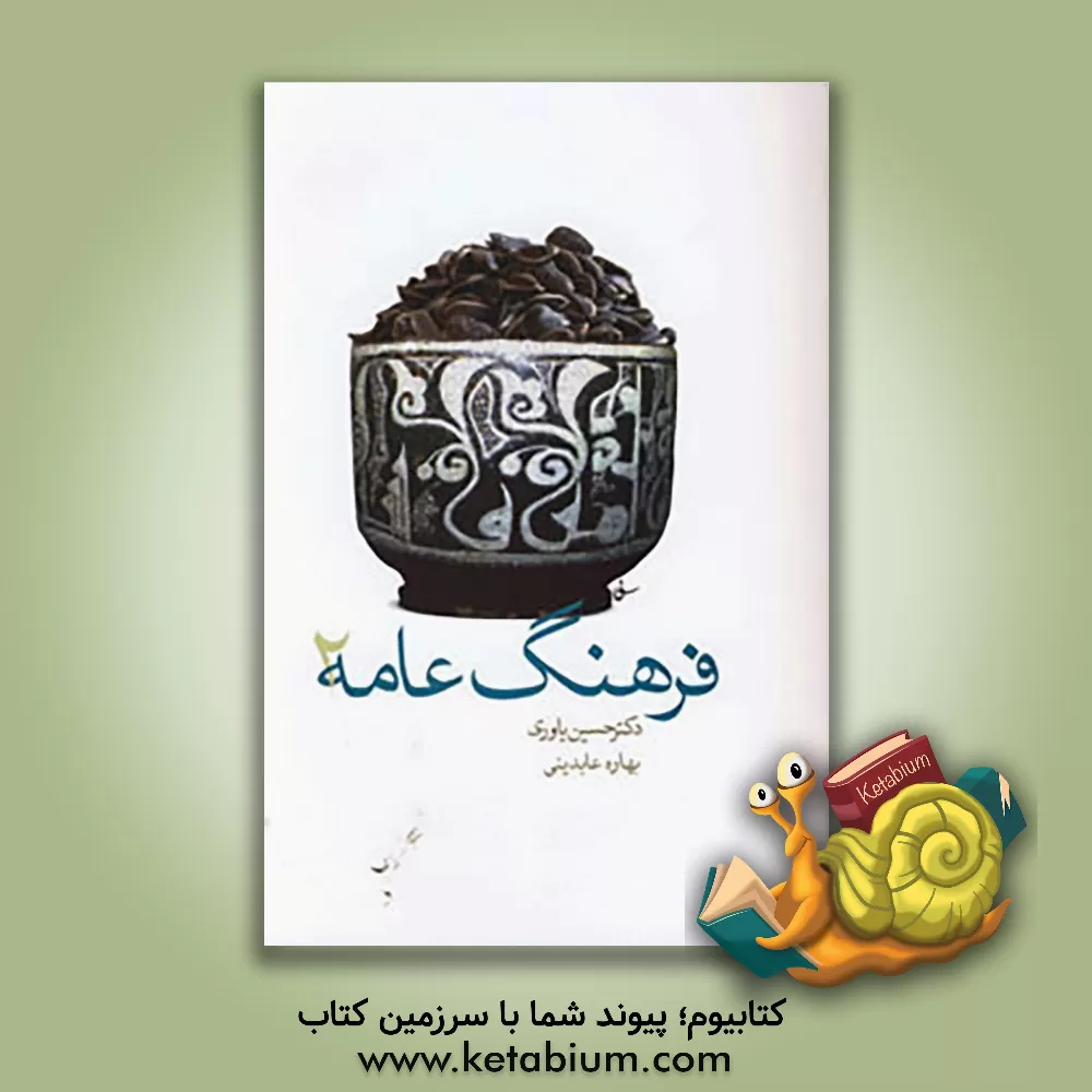 کتاب فرهنگ عامه اثر حسین یاوری