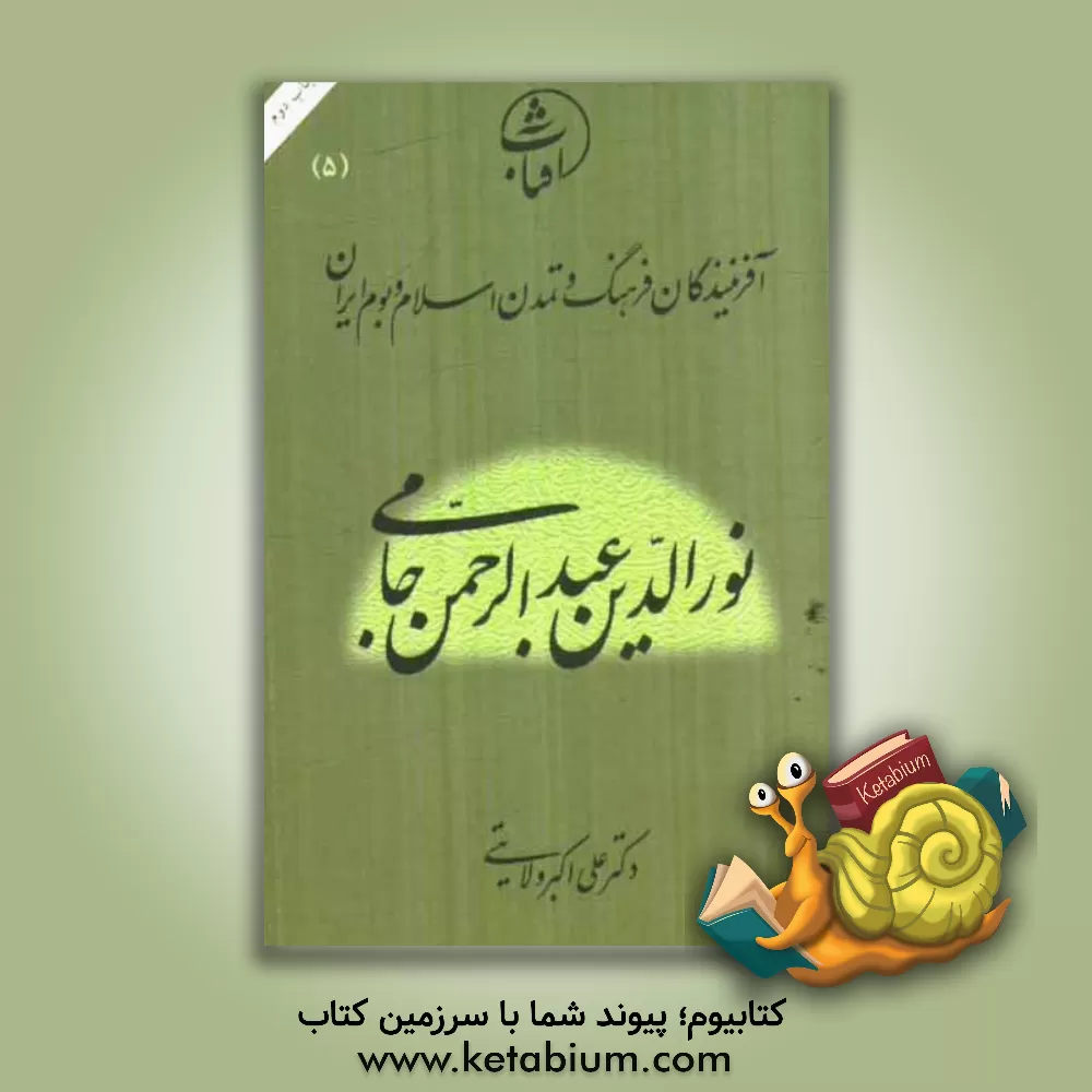 کتاب نورالدین عبدالرحمن جامی اثر علی‌اکبر ولایتی