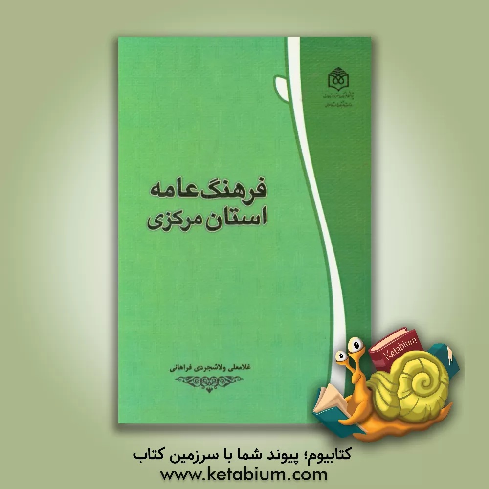 کتاب فرهنگ عامه استان مرکزی اثر غلامعلی ولاشجردی‌فراهانی