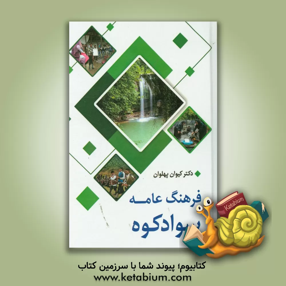 کتاب فرهنگ عامه سوادکوه اثر کیوان پهلوان