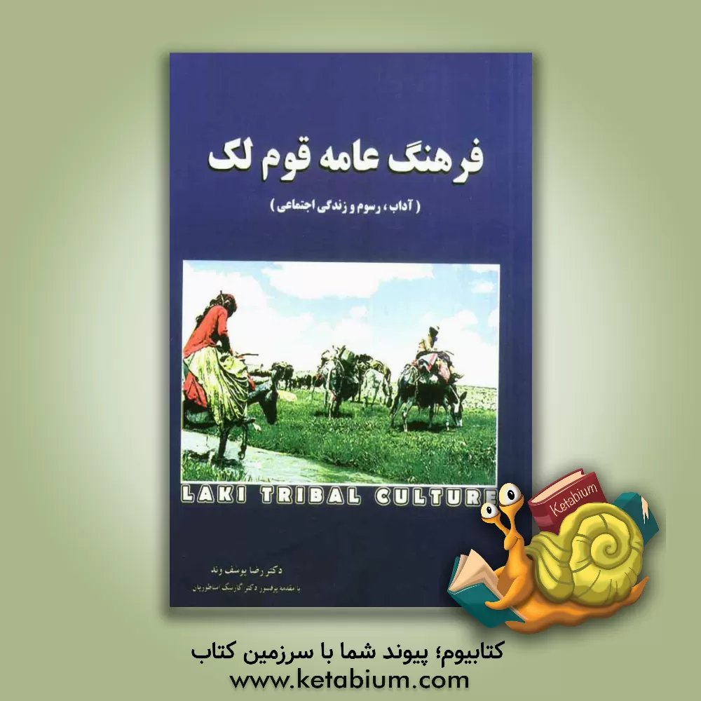 کتاب فرهنگ عامه قوم لک اثر رضا یوسفوند