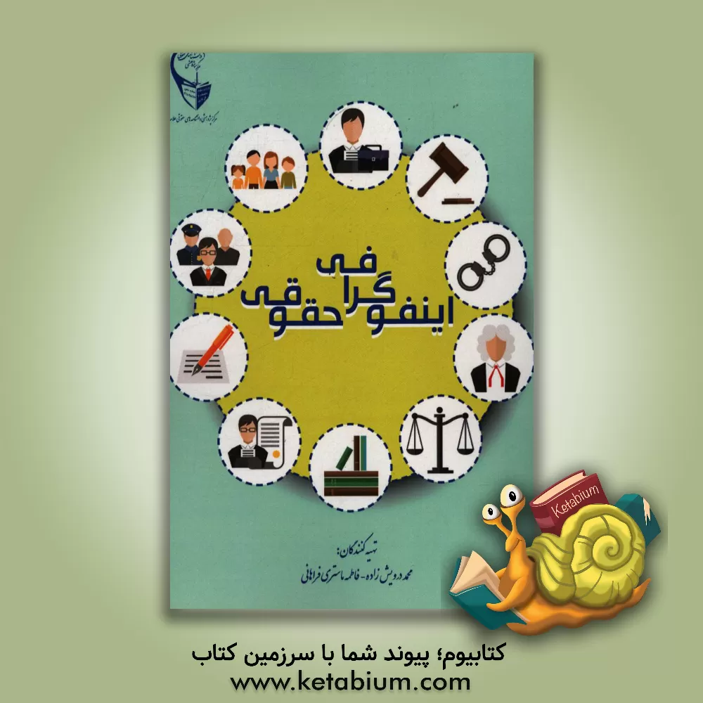 کتاب اینفوگرافی حقوقی اثر فاطمه ماستری‌فراهانی