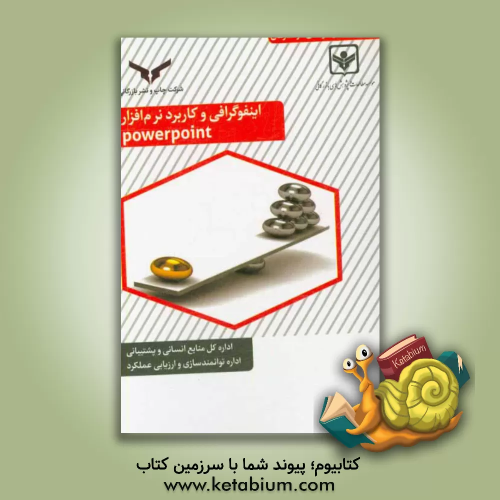 کتاب اینفوگرافی و کاربرد نرم افزار Powerpoint اثر افسانه شفیعی