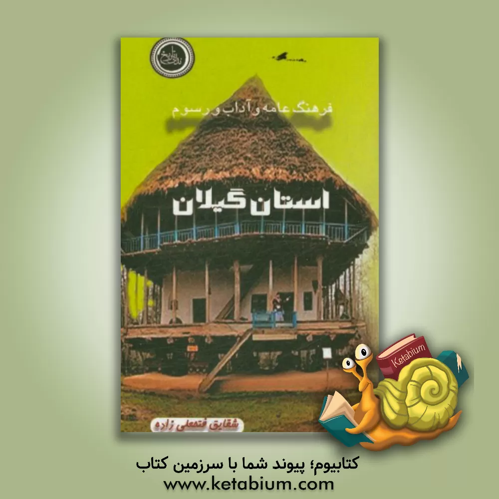 کتاب فرهنگ عامه و آداب و رسوم استان گیلان اثر شقایق فتحعلی‌زاده