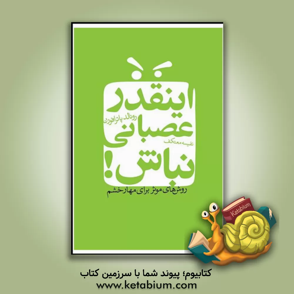 کتاب این قدر عصبانی نباش اثر رونالد پاترافرون