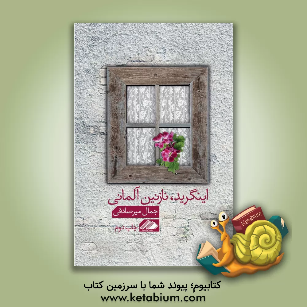 کتاب اینگرید، نازنین آلمانی اثر جمال میرصادقی