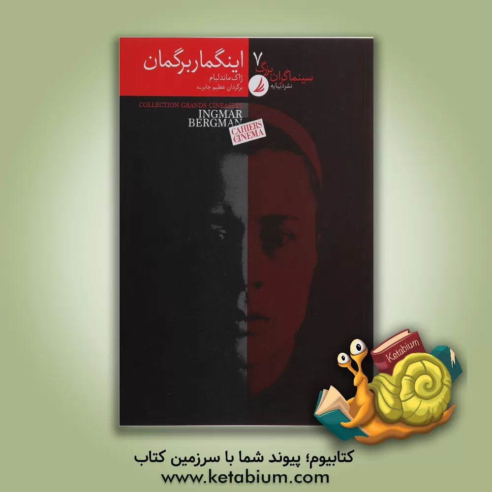 کتاب اینگمار برگمان اثر ژاک ماندلبوم
