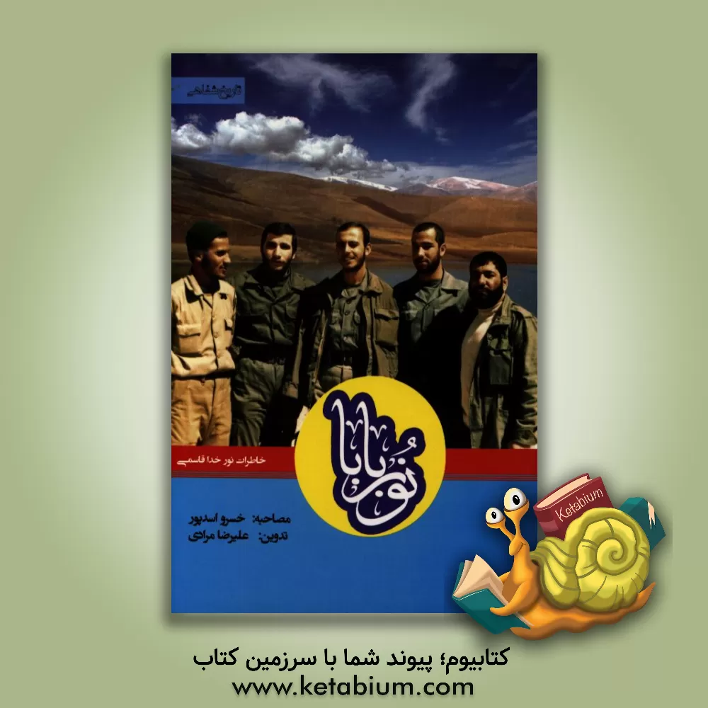 کتاب نوربابا: خاطرات نورخدا قاسمی (تاریخ شفاهی) اثر فاطمه حسینی