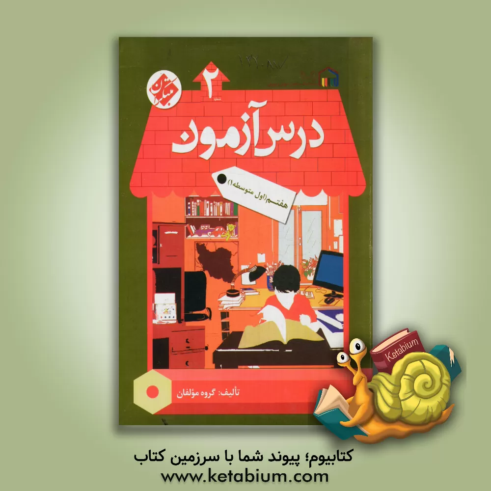 کتاب درس آزمون (2) هفتم (اول متوسطه 1) اثر احمد باقری