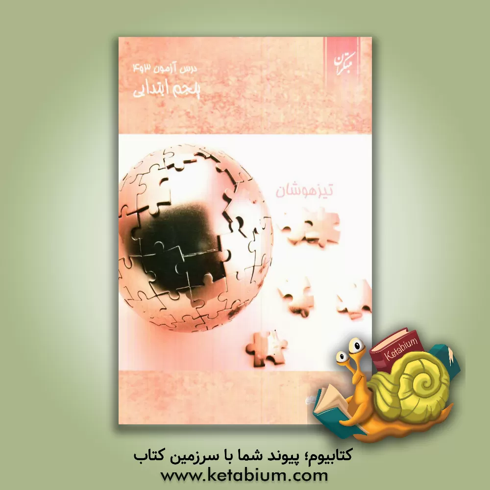 کتاب درس آزمون (3 و 4) پنجم ابتدایی (تیزهوشان) اثر مهدی شایان