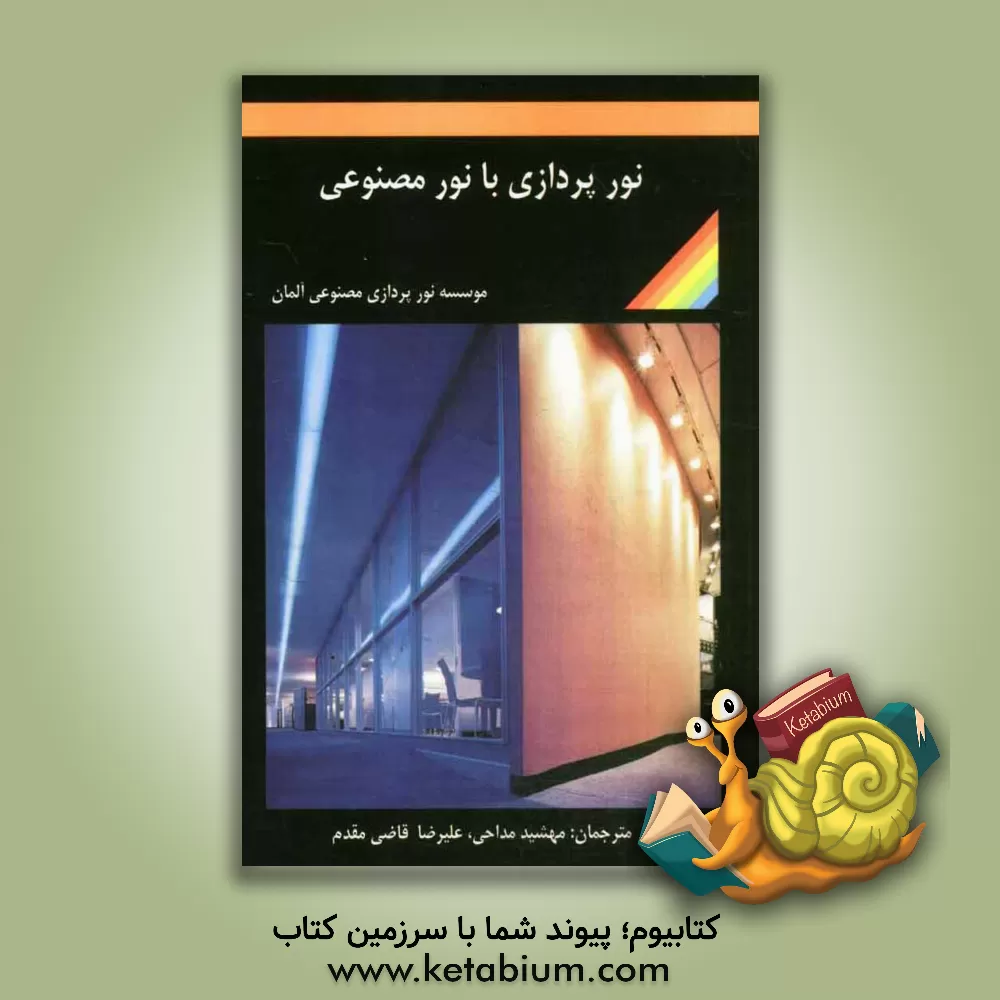 کتاب نورپردازی با نور مصنوعی اثر علیرضا قاضی‌مقدم