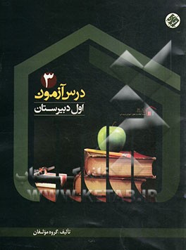 کتاب درس آزمون (3) اول دبیرستان اثر میرحسین زاهدی