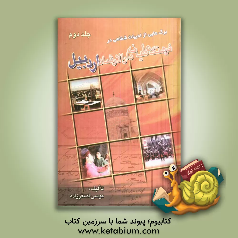 کتاب فرهنگ عامیانه اردبیل اثر موسی اصغرزاده