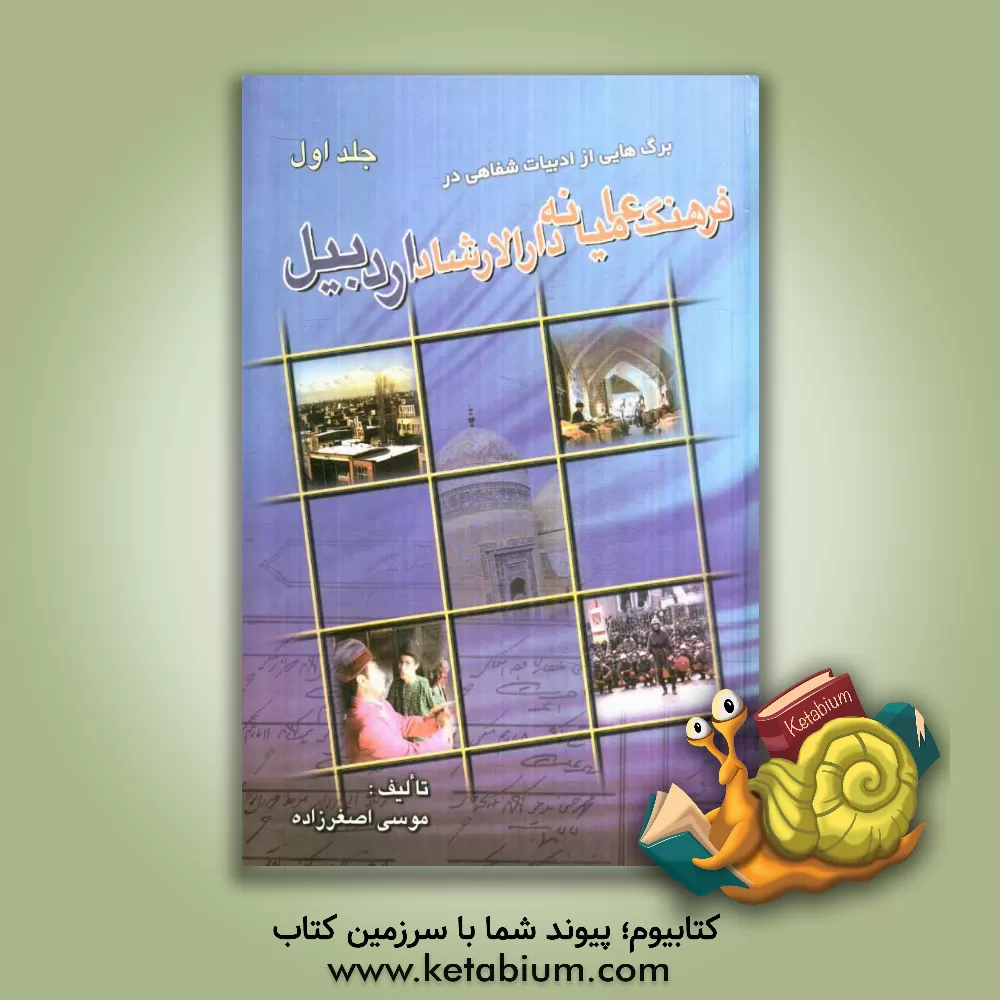 کتاب فرهنگ عامیانه اردبیل اثر موسی اصغرزاده