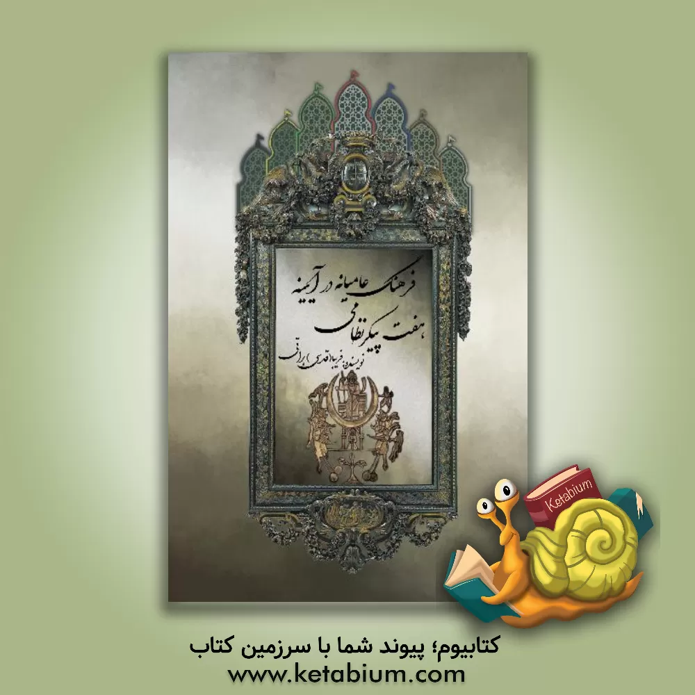 کتاب فرهنگ عامیانه در آیینه ی هفت پیکر نظامی اثر قدسی براتی