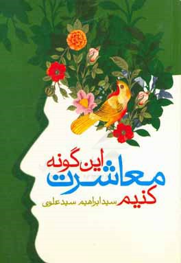 کتاب اینگونه معاشرت کنیم اثر سیدابراهیم سیدعلوی