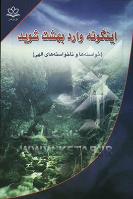 کتاب اینگونه وارد بهشت شوید (خواسته ها و ناخواسته های الهی) اثر عزیزی