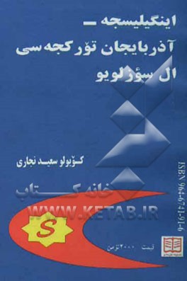 کتاب اینگیلیسجه - آذربایجان تورکجه سی ال سوزلویو اثر سعید نجاری