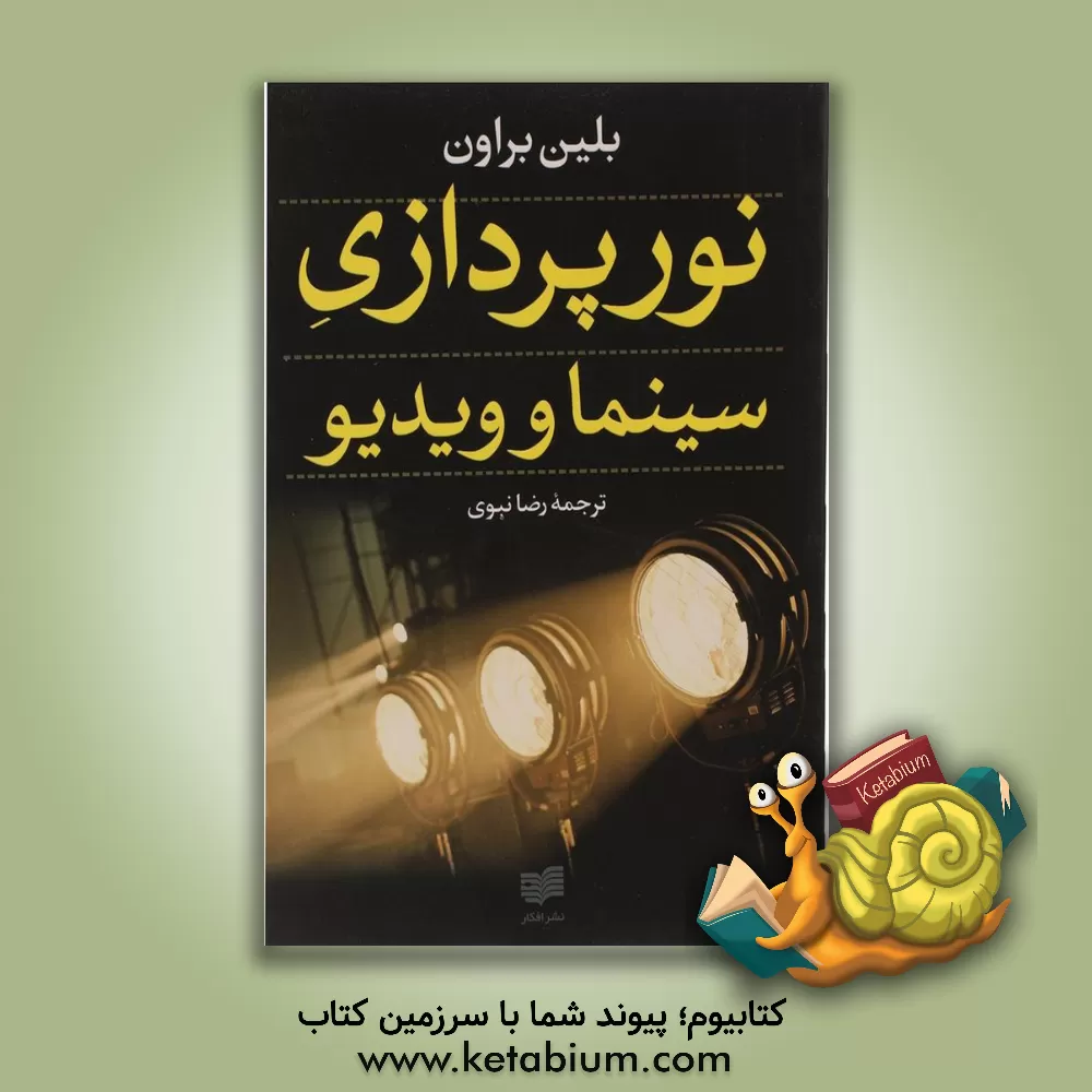 کتاب نورپردازی سینما و ویدیو اثر بلین براون