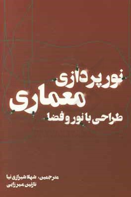 کتاب نورپردازی معماری: طراحی با نور و فضا اثر اروه دکوت