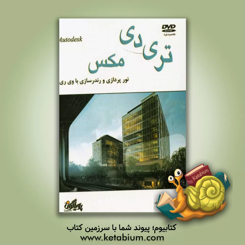 کتاب نورپردازی و رندرسازی با وی ری اثر رسول نصیری