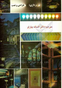 کتاب نورپردازی: طراحی و نصب اثر افسانه بهارلو