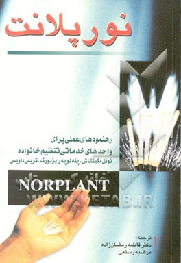 کتاب نورپلانت: رهنمودهای عملی برای واحدهای خدماتی تنظیم خانواده: حل المسائل مرجع اثر کریس دیویس