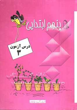 کتاب درس آزمون (3) پنجم ابتدایی اثر الهام محسن‌نیا