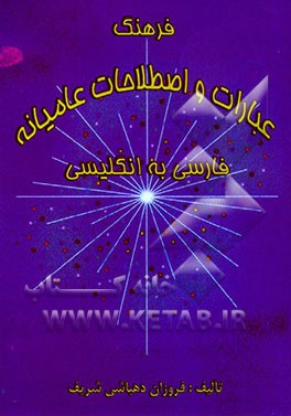 کتاب فرهنگ عبارات و اصطلاحات عامیانه فارسی - انگلیسی |اثر فروزان دهباشی شریف