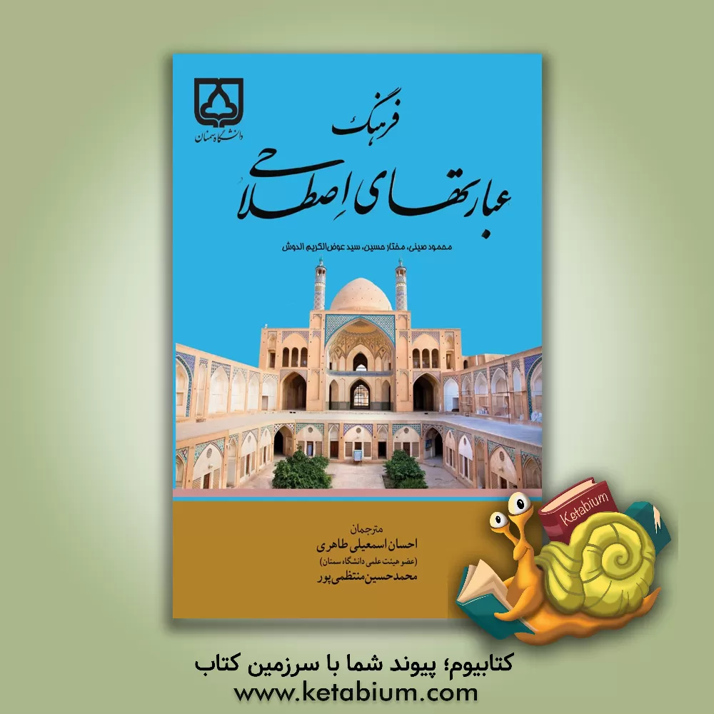 کتاب فرهنگ عبارت های اصطلاحی (عربی - فارسی) اثر محموداسماعیل صینی