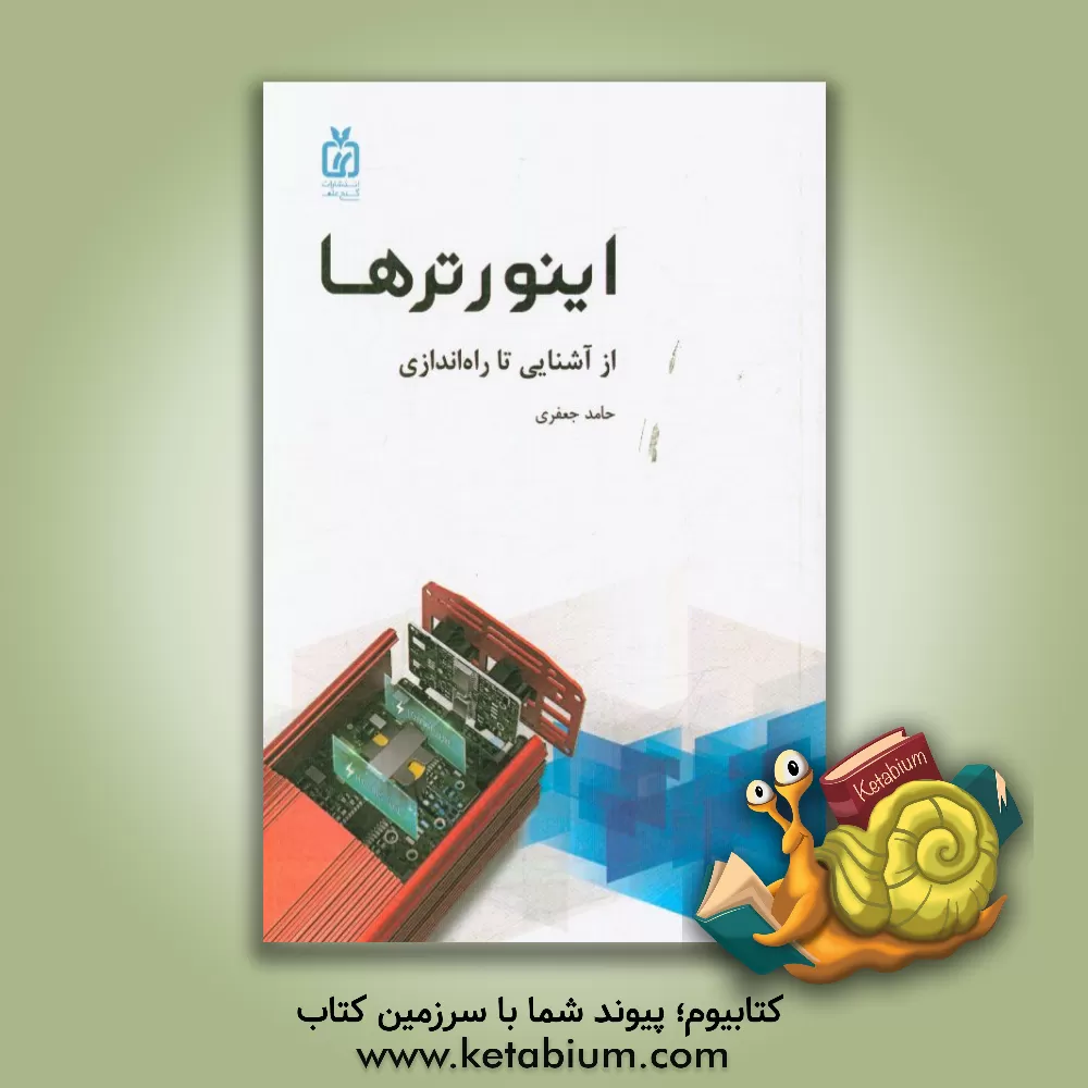 کتاب اینورترها از آشنایی تا راه اندازی اثر حامد جعفری