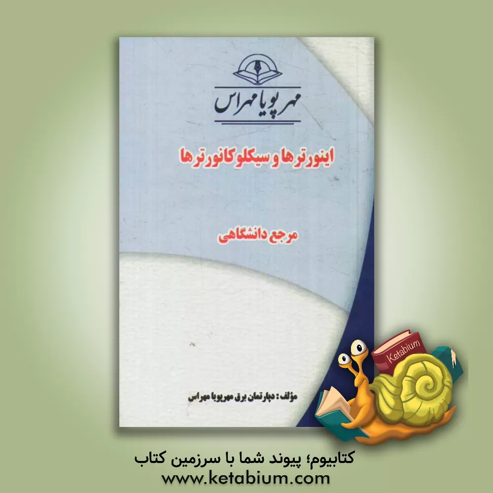 کتاب اینورترها و سیکلوکانورترها "مرجع دانشگاهی" اثر دپارتمان برق مهرپویا مهراس