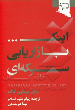 کتاب اینک ... بازاریابی شبکه ای اثر جان‌میلتون فاگ