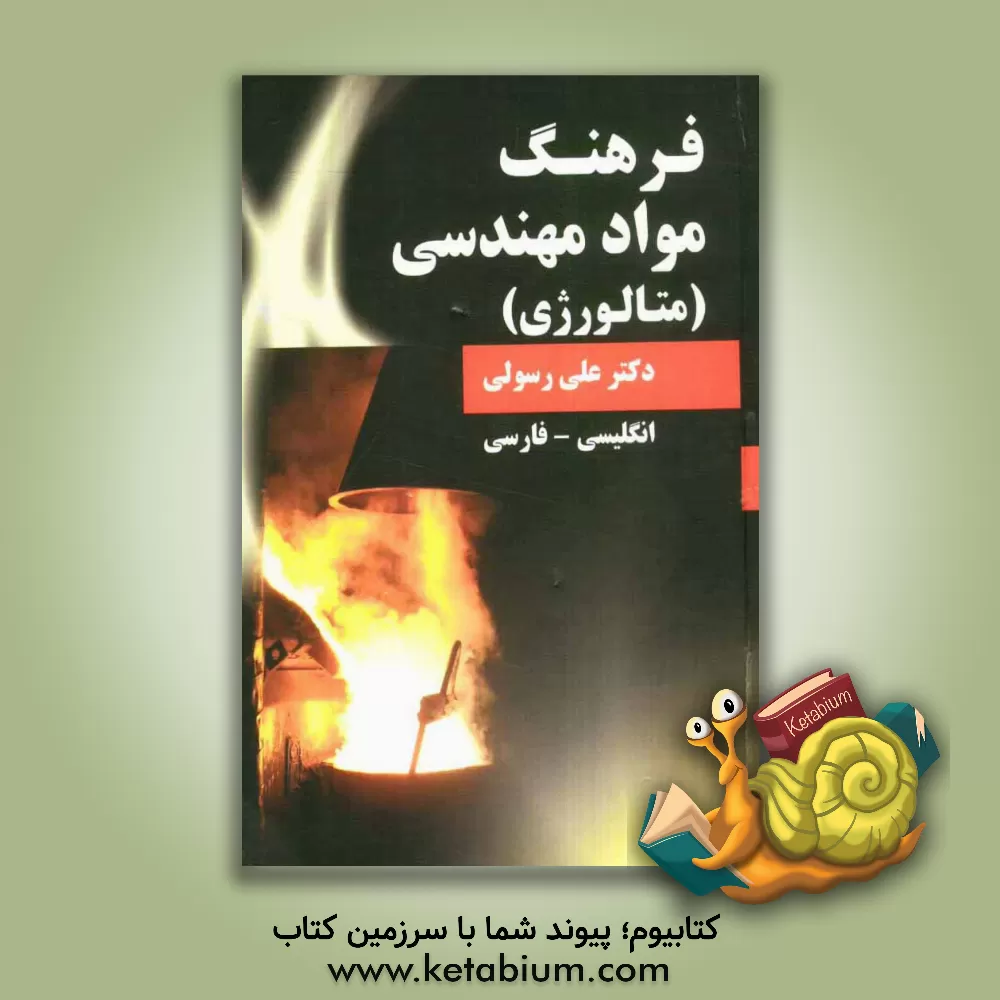 کتاب فرهنگ عربی - فارسی دوره راهنمایی اثر محمد آسیابی