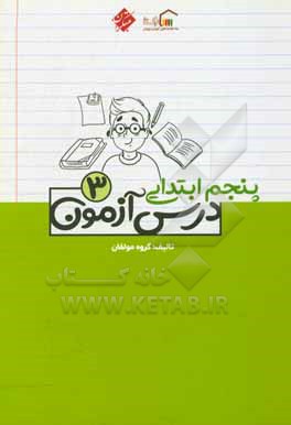 کتاب درس آزمون (3) پنجم ابتدایی اثر مهسا بیدمشکی