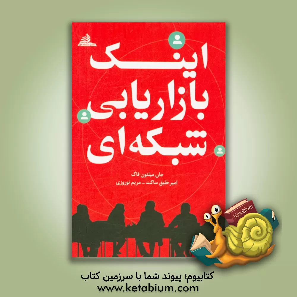 کتاب اینک بازاریابی شبکه ای اثر جان‌میلتون فاگ