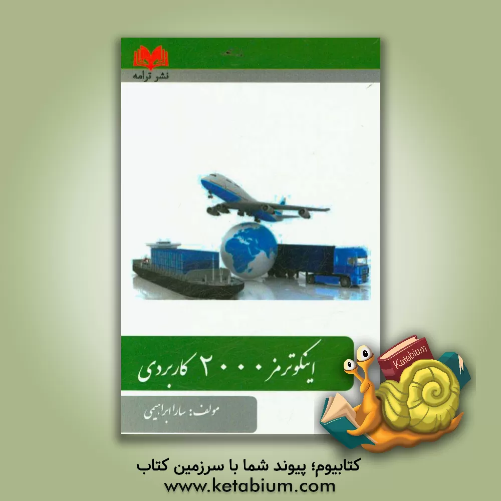 کتاب اینکوترمز 2000 کاربردی اثر سارا ابراهیمی