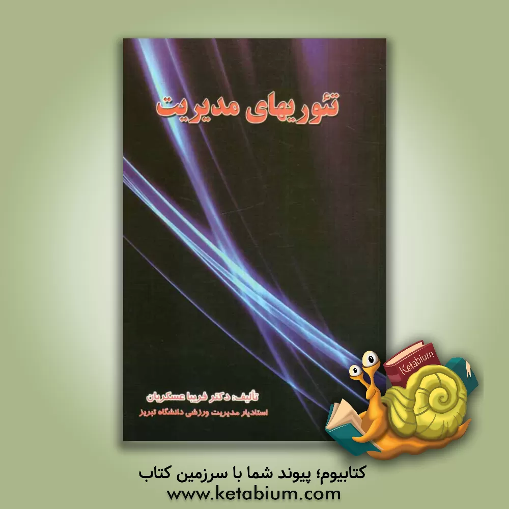 کتاب تئوریهای مدیریت اثر فریبا عسگریان