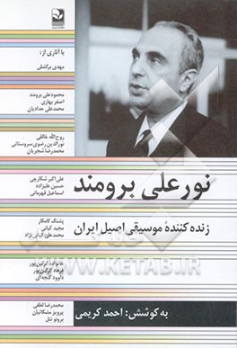 کتاب نورعلی برومند، زنده کننده موسیقی اصیل ایران اثر احمد کریمی